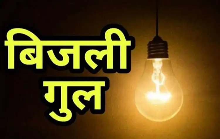 Almora : बार बार बिजली गुल होने से लोगों में परेशानी, फ्लक्चुएशन से फूंक गए लोगों के घरो के उपकरण