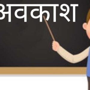 holiday avkash chhutti