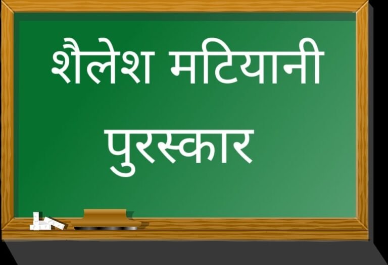shailesh matiyani puraskar